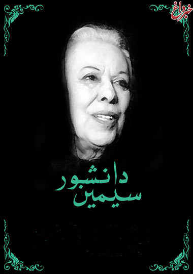 آثار و زندگی نامه سیمین دانشور، اولین نویسنده زن ایرانی (+تصاویر)
