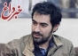 شهاب حسینی از زندگی کاری اش و خسرو شکیبایی می گوید