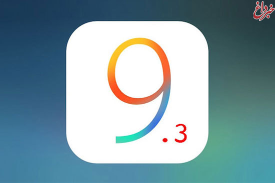امشب نسخه‌ نهایی iOS 9.3 عرضه می‌‌شود