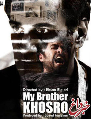 شهاب حسینی روی پوستر «برادرم خسرو»