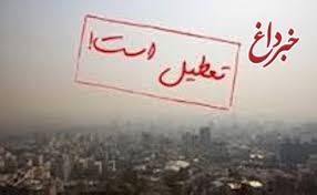 آلودگی هوا مدارس ابتدایی 4 شهرستان استان البرز را فردا تعطیل کرد