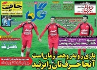 تصاویر روزنامه‌های ورزشی یازدهم بهمن ماه