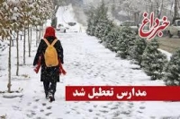 مدارس 13 شهر اردبیل تعطیل اعلام شد