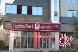 بر اساس اختلاف تعداد تراکنش‌های صادر شده از پذیرش شده در دی ماه؛بانک پارسیان رتبه سوم بانک‌های کشور را کسب کرد