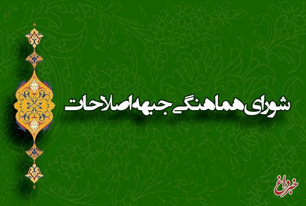 سازمان عدالت و آزادی عضو شورای هماهنگی جبهه اصلاحات شد