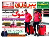 تصاویر صفحه نخست روزنامه‌های ورزشی نهم اسفند