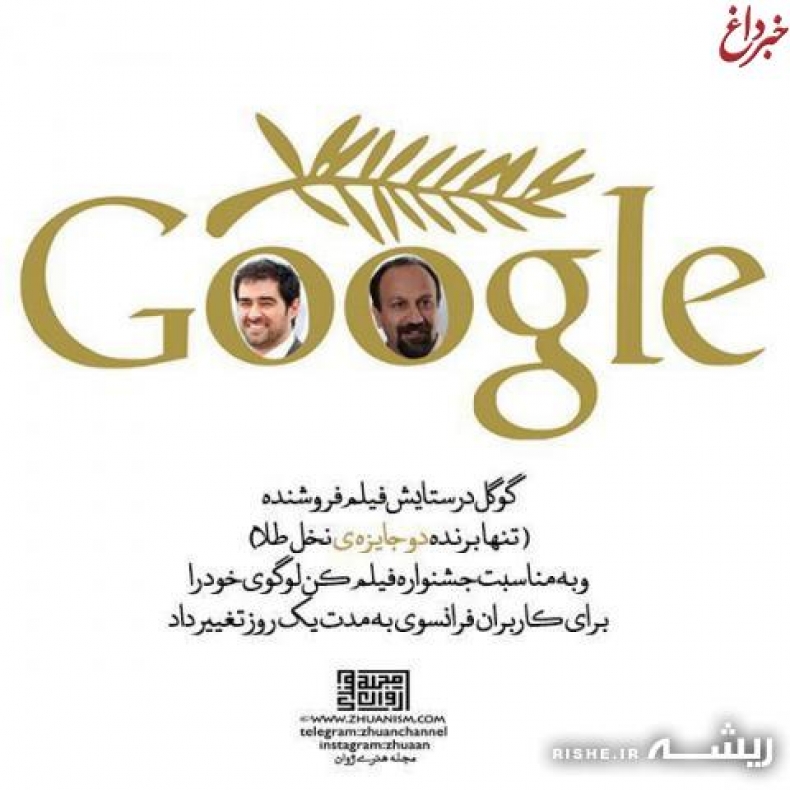 عکس: تغییر لوگوی گوگل به افتخار شهاب حسینی!