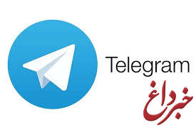 نسخه های ایرانی جای تلگرام