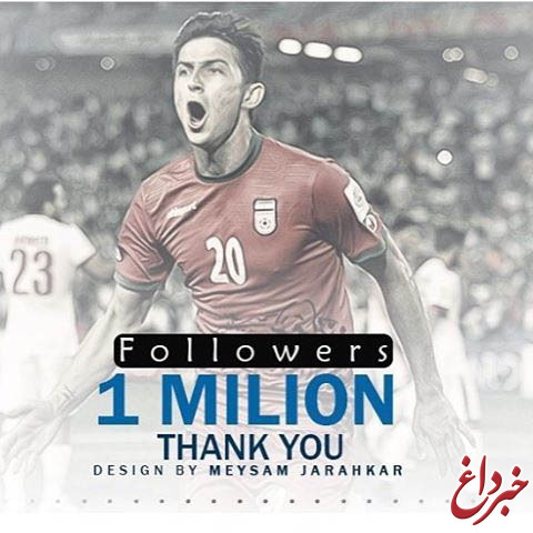 یک میلیون فالوور برای فوتبالیست ایرانی که نه در پرسپولیس بازی کرده و نه در استقلال