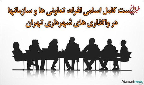 لیست کامل اسامی افراد، تعاونی‌ها و سازمانها در واگذاری‌های شهرداری تهران