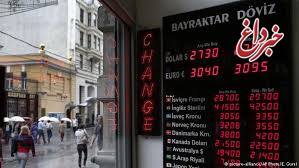 بحران اقتصادی ترکیه و کاهش بی‌سابقه‌ ارزش لیره