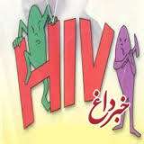 پیش‌بینی وجود 80هزار بیمار مبتلا به ایدز در ایران/ شیوع ایدز در زنان رو به افزایش است