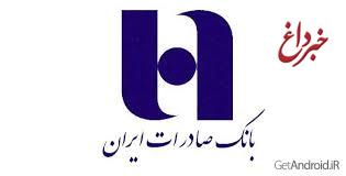 اسقبال گسترده از قابلیت های جدید همراه بانک صادرات ایران
