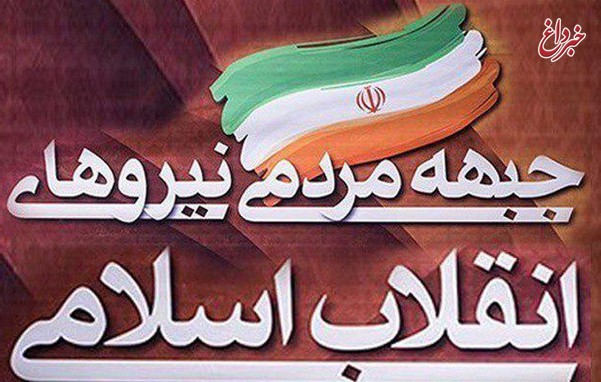 متن کامل مرامنامه جبهه مردمی نیروهای انقلاب اسلامی منتشر شد