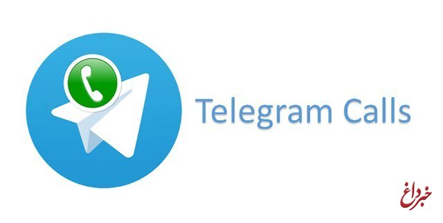 تلگرام صوتی از امروز دو طرفه شد