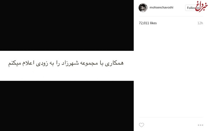 آیا محسن چاوشی برای «شهرزاد» می‌خواند؟ +عکس