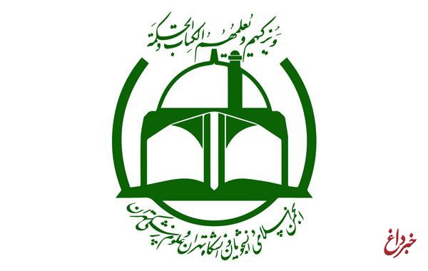 پیگیری آزادی دانشجویان بازداشتی در دستور کار انجمن اسلامی دانشجویان دانشگاه تهران