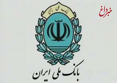 تصویب بیش از یک هزار و 621 میلیارد ریال تسهیلات کلان بانک ملی ایران در آذرماه امسال