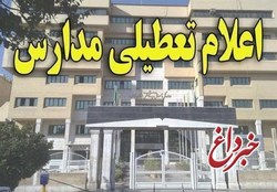 مدارس اصفهان فردا ۲۳ دی ۹۶ تعطیل است