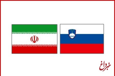 تاکید اسلوونی بر حفظ برجام و تقویت همکاری ها با ایران در زمینه‌های مختلف