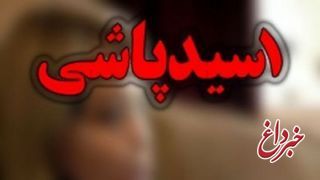 حکم مرد افغانستانی سه زنه قاتل اسیدپاش: دیه، 10سال حبس و اخراج از ایران
