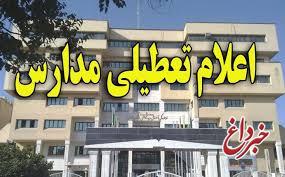 مدارس تهران در کلیه مقاطع فردا تعطیل است