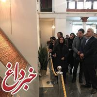 افتتاح نمایشگاه فرش ملایر با حضور معاون میراث‌فرهنگی در کاخ گلستان