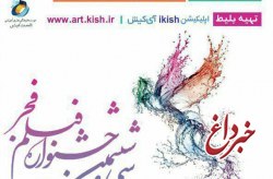 اکران آثار سینمایی جشنواره فیلم فجر در جزیره کیش