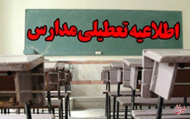 مدارس نوبت عصر شهر تهران تعطیل شد