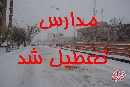 مدارس و دانشگاه‌های تهران فردا «تعطیل» شدند