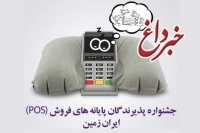 اعطای تسهیلات به دارندگان پایانه های فروشگاهی بانک ایران زمین