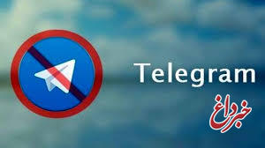 احتمال فیلتر تلگرام وجود دارد