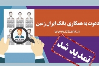 تمدید مهلت ثبت نام آزمون استخدامی بانک ایران زمین