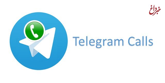 شورای عالی فضای مجازی قطع تماس صوتی تلگرام را پیگیری می‌کند