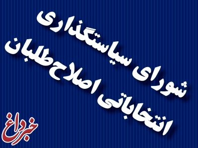 لیست اصلاح طلبان اصفهان برای انتخابات شورای شهر منتشر شد