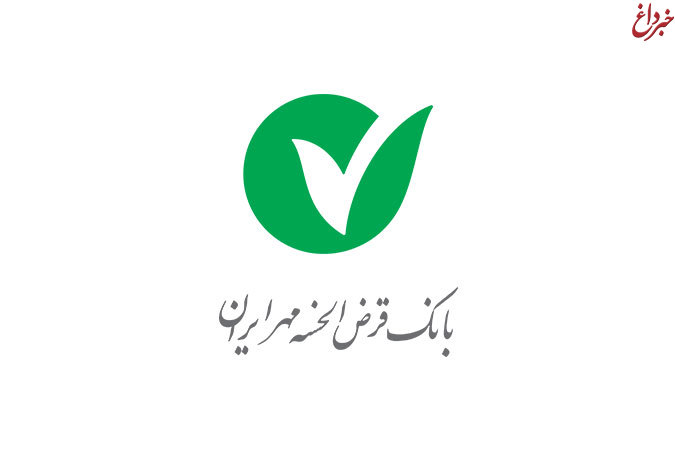 سود سهام عدالت را در شعب بانک قرض الحسنه مهر ایران دریافت کنید