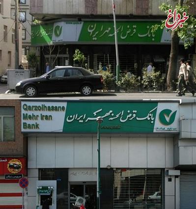 ادغام دو شعبه بانک قرض الحسنه مهر ایران در استان تهران