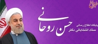 از پایگاه اطلاع‌رسانی و انتخاباتی ستاد روحانی رونمایی می‌شود