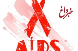 انجام آزمایش تشخیص رایگان HIV در کیش