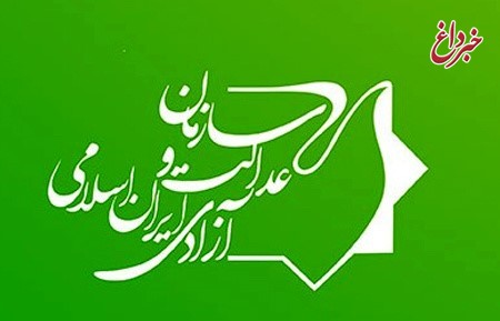کنگره سازمان عدالت و آزادی در تهران برگزار می‌شود