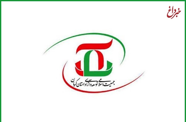 بیانیه جمعیت توسعه و آزادی استان کرمان درباره کابینه دولت