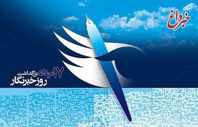 متن پیام تبریک مدیرعامل، رئیس و اعضاي هيات مديره بانک قرض الحسنه مهر ايران به مناسبت روز خبرنگار