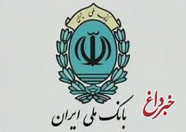 واگذاری 47 هزار میلیارد ریال اسناد خزانه اسلامی توسط بانک ملی ایران در فصل بهار