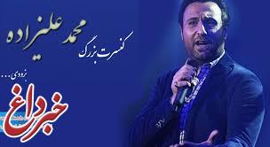 لغو کنسرت محمدعلیزاده در کرمانشاه