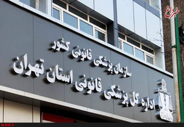 مراجعه ۷۹۲ نفر جهت دریافت مجوز سقط درمانی به مراکز پزشکی قانونی استان تهران