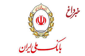 حمایت بی دریغ بانک ملی ایران از اشتغال و ازدواج جوانان