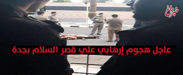 اخبار تایید نشده از حمله به کاخ السلام عربستان