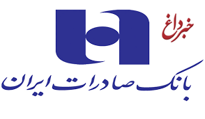 تقدیر از سهم ٤٤ درصدی بانک صادرات ایران در حمایت از دانش بنیان ها