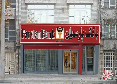 کمک 2میلیارد ریالی بانک پارسیان به زلزله زدگان غرب کشور؛ اعلام شماره حساب بانک پارسیان برای کمک به زلزله زدگان
