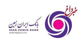 جایزه ویژه 50 میلیون ریالی بانک ایران زمین، برای انتخاب نام 